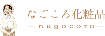 なごころ化粧品
